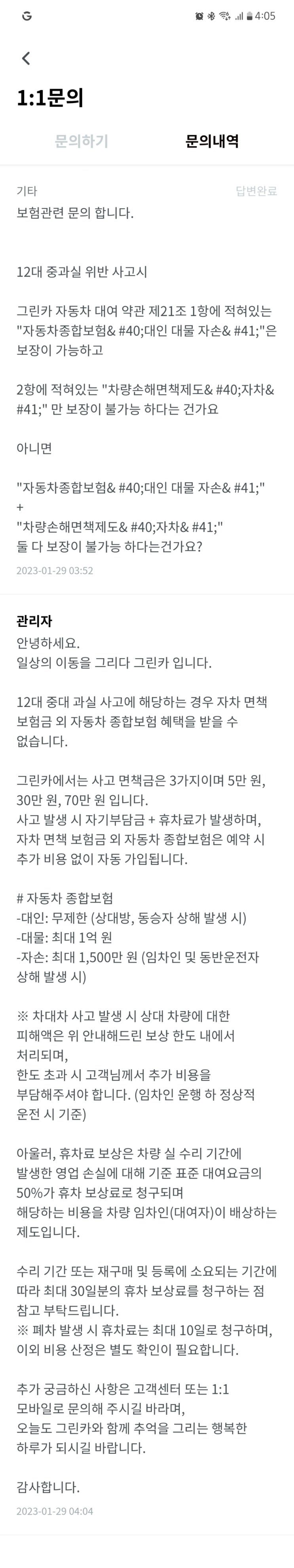 카셰어링 그린카 12대중과실 사고 대인 대물 자동차 종합보험처리 불가