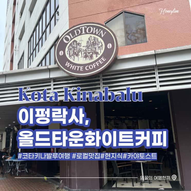  코타키나발루 여행 로컬 맛집 카페 추천 : 이펑락사, 올드타운화이트커피 (카야 토스트)