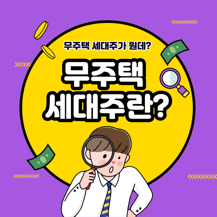  무주택 세대주란?(feat. 청년우대형 청약통장, 월세세액공제)