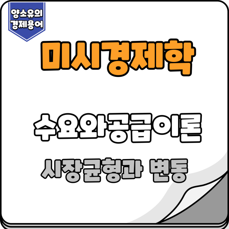  시장균형과 변동 이론과 왈라스의법칙 그리고 잉여에 대해서 알아보기