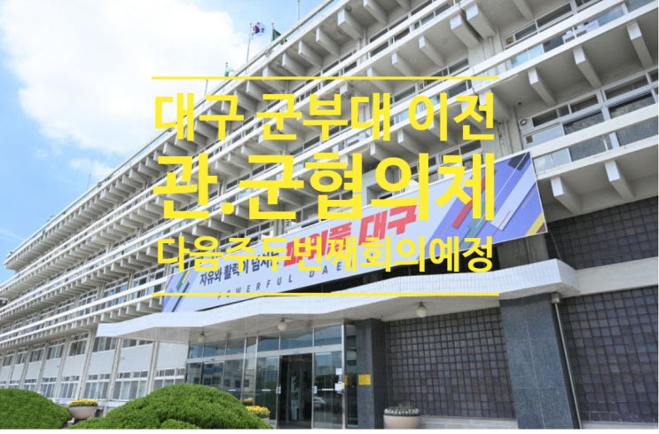 대구 군부대 이전 관.군 협의체, 다음 주 두번째 회의 예정