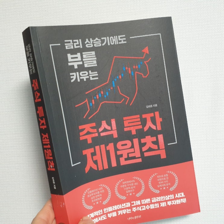  주식고수들의 투자방법론 [주식 투자 제1원칙]