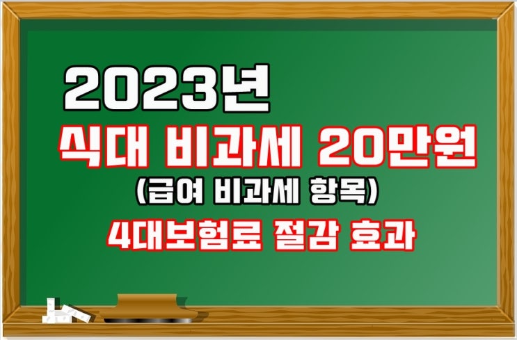 2023년 식대 비과세 20만원 한도 / 급여 비과세 항목 금액 확대로 사(4대)대보험료 절감