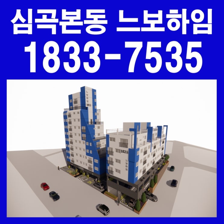 부천 느보하임 심곡본동 자주식 주차 100% 후 분양 아파트