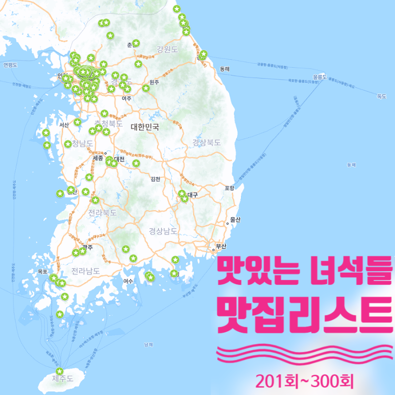 맛있는녀석들 맛집리스트 3편 (201회~300회)