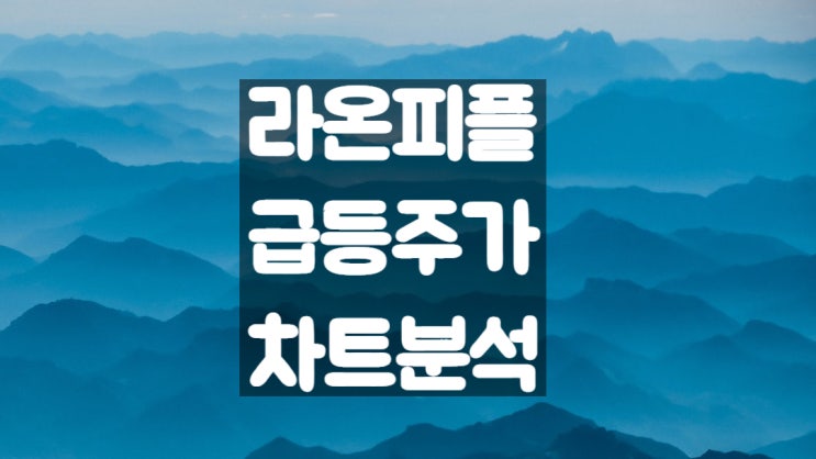  라온피플 주가 전망과 차트 분석
