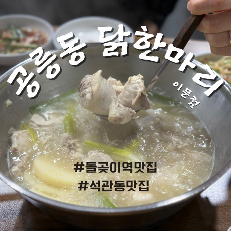 돌곶이역 맛집 공릉동 닭한마리 이문점 칼국수와 죽까지 풀코스 즐기기