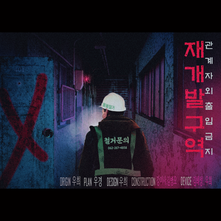  [광주 방탈출 리뷰] 숨바꼭질 2호점 '재개발구역 - 관계자 외 출입금지' 테마 후기 (공테 추천)
