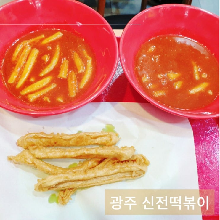  광주 충장로 가성비 분식맛집 신전떡볶이