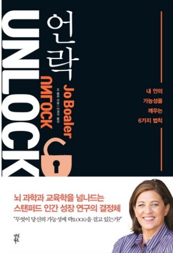  언락UNLOCK-잠재력/가능성을 깨우는 6가지법칙 잠재능력키우는방법 나의 잠재능력최대로 높이기 잠재력활성화