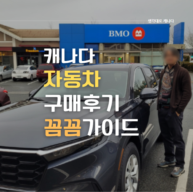  캐나다에서 자동차 구입 방법 및 생생구입기