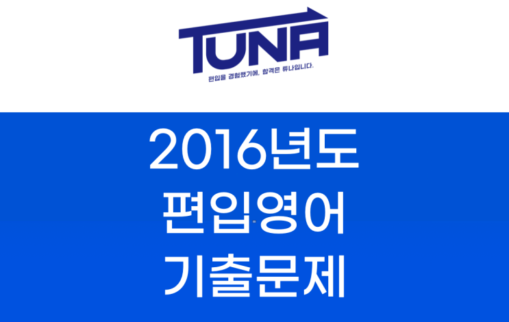  편입영어 기출문제 다운로드 - 2016 기출모음