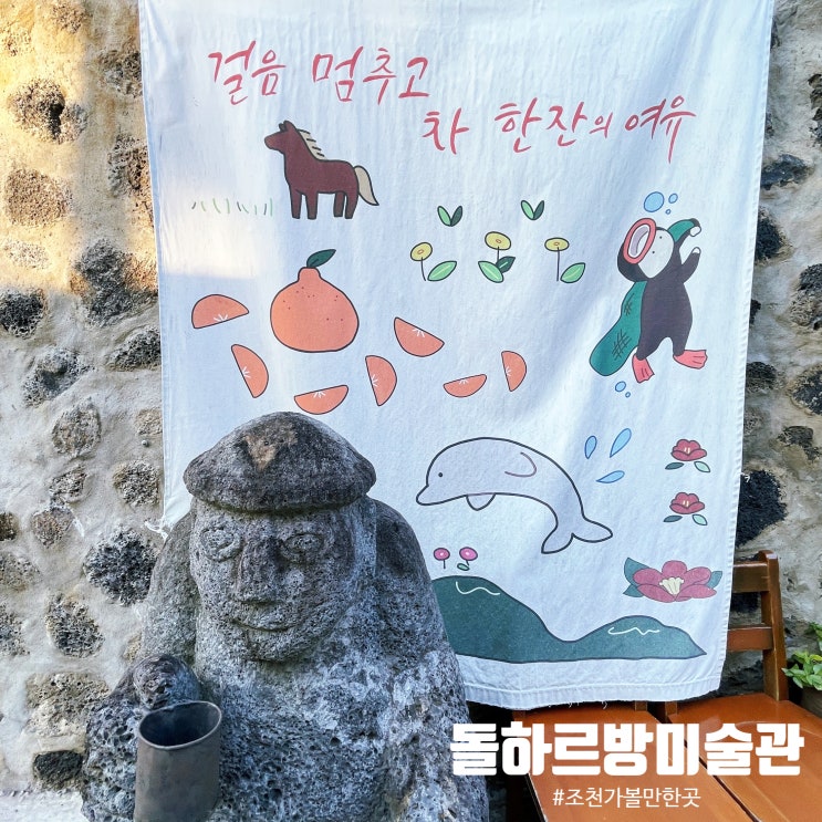  돌하르방미술관 : 제주 조천 가족과 함께 가볼만한 곳