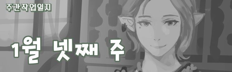  주간 작업일지 1월 넷째 주
