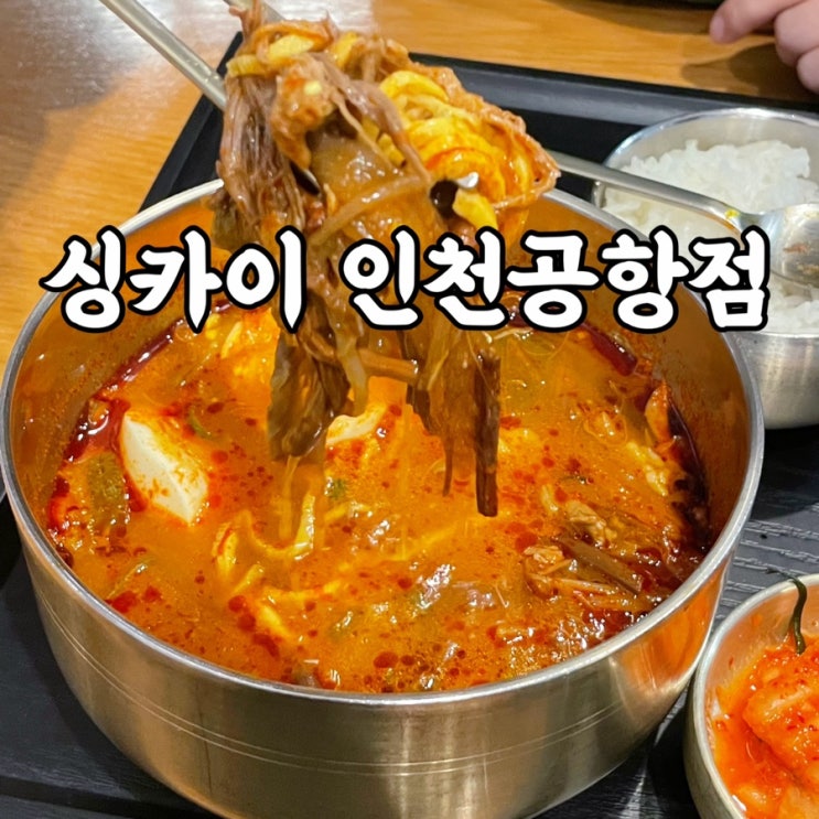  운서동)인천공항맛집 인천공항탑승동식당 싱카이 인천공항점 후기