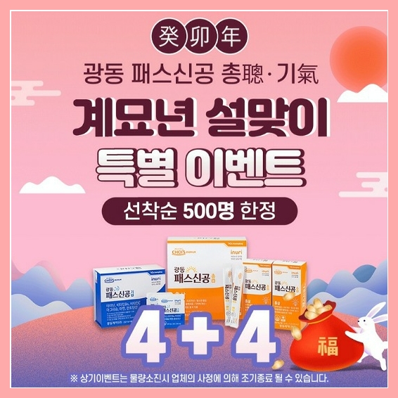  [건강 관련]청소년건강기능식품 광동 패스신공 계묘년 설맞이 특별 이벤트!
