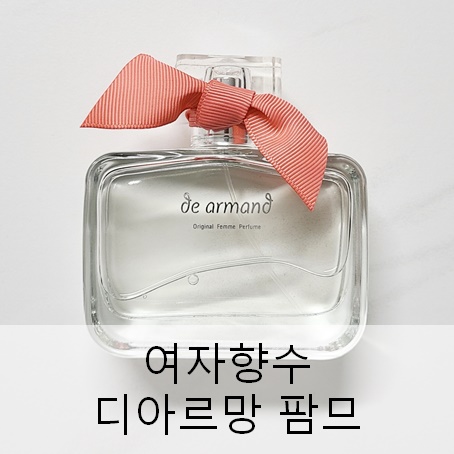 40대여자향수추천 은은한 여자향수 디아르망 팜므 40대여자향수추천 은은한 여자향수 디아르망 팜므