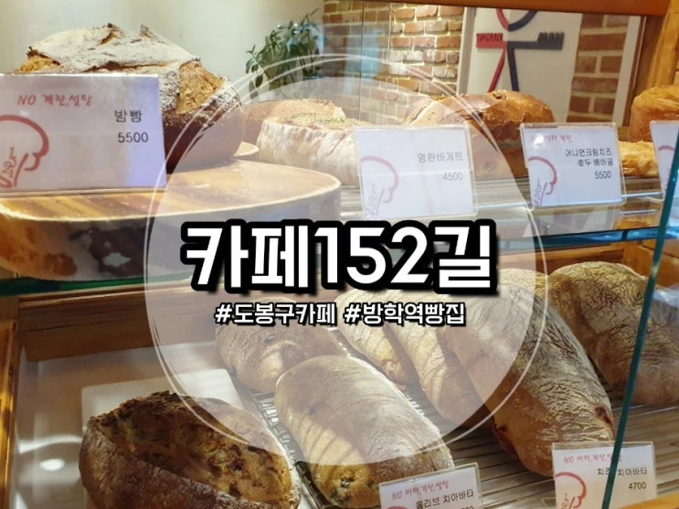  [도봉구카페] 카페152길 :: 건강한 빵을 만드는 방학역빵집