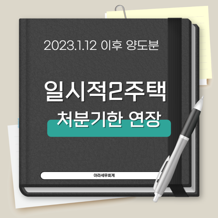  일시적2주택 3년이내 양도하면