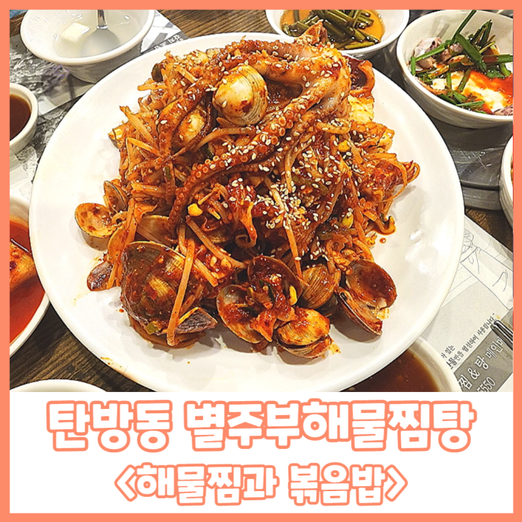 탄방동 맛집으로 추천드리는 신선한 해물이 가득 들어간 해물찜 맛집 &lt;별주부해물탕&gt;