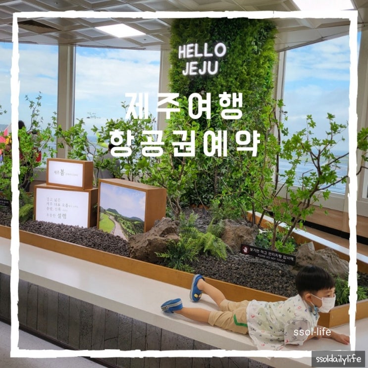  제주도 할인항공권 예약으로 아이와 여행준비 시작하기