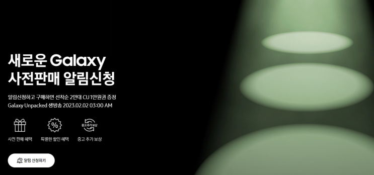  갤럭시 S23 사전판매 알림신청