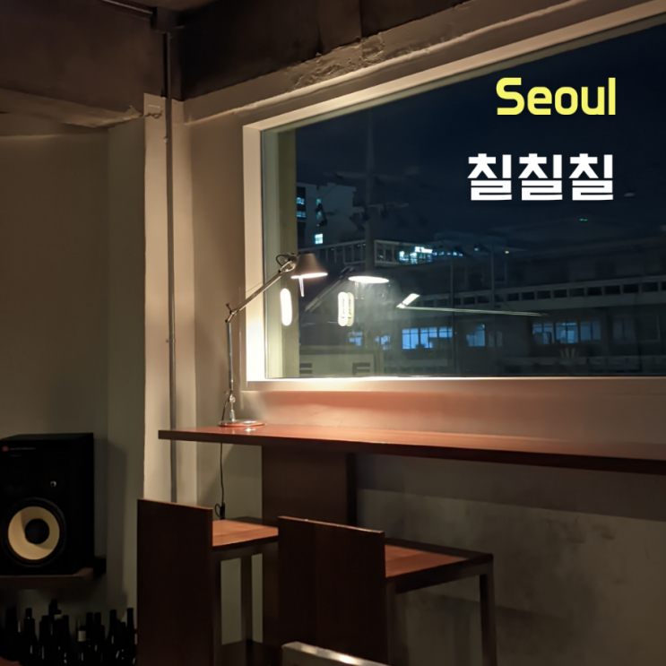  [서울 성동구] 다음 메뉴가 기대되는 성수동맛집 ::칠칠칠::
