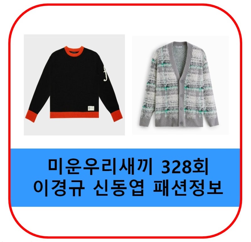 미우새 신동엽 니트 f 이경규 가디건 옷 패션 가격 정보 미운우리새끼 328회 328화