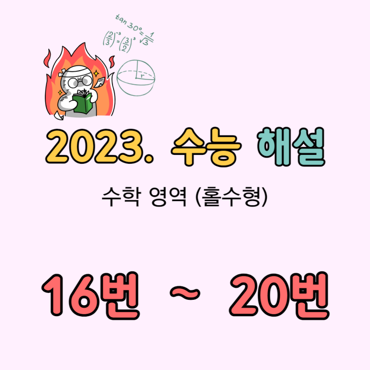 2023 수능 수학 해설 [16번-20번]