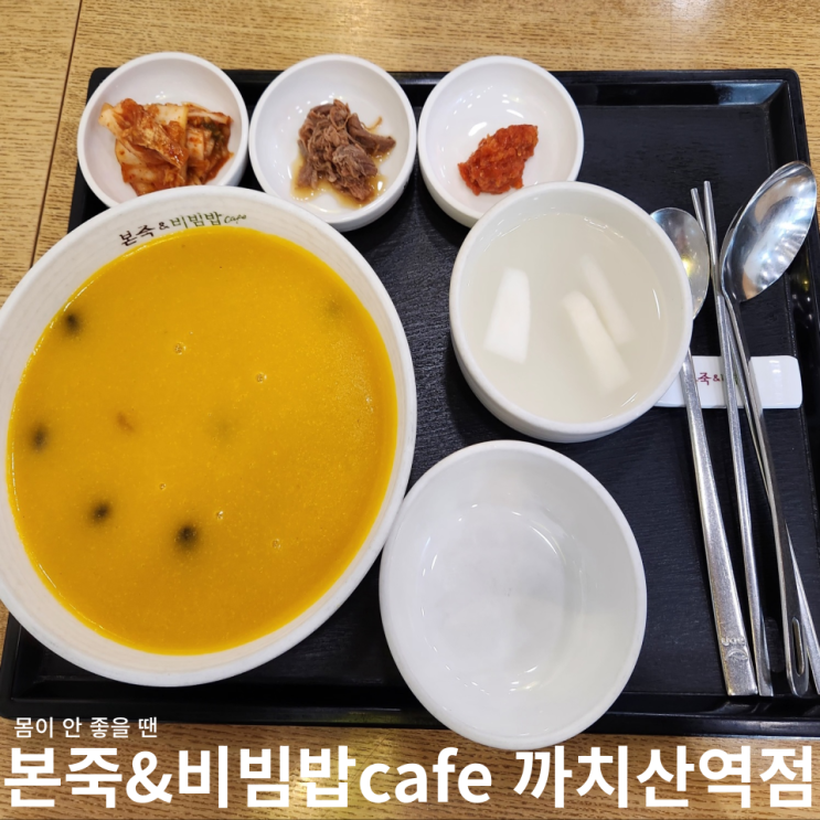  본죽&비빔밥 까치산역점, 아플 때 뭐 먹지?