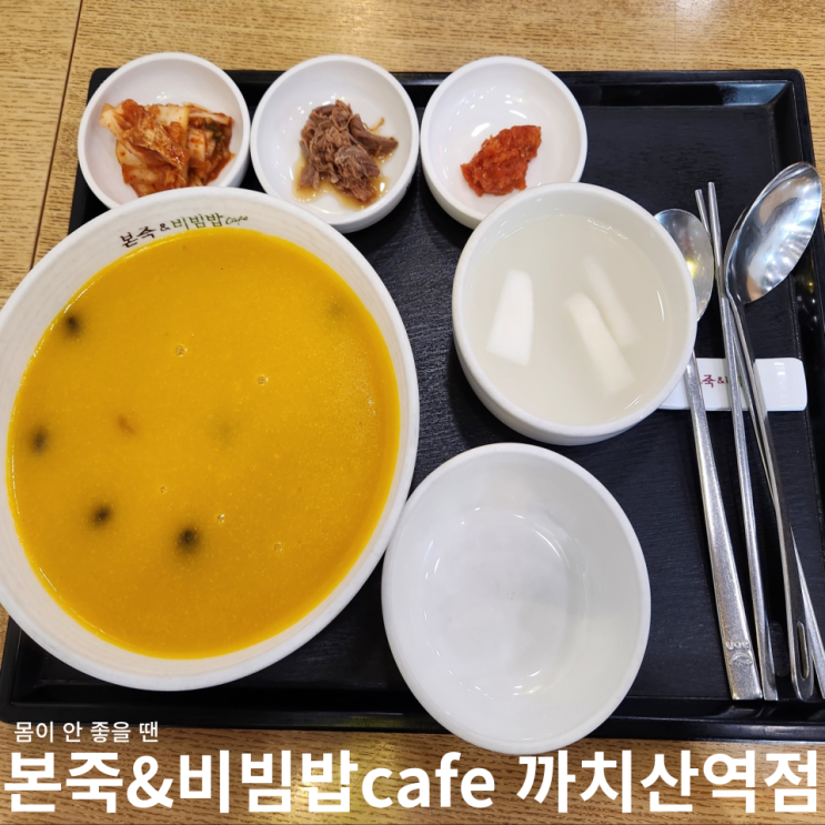 본죽&비빔밥 까치산역점, 아플 때 뭐 먹지?