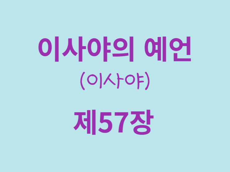 이사야의 예언(이사야) 57장 이사야의 예언(이사야) 57장
