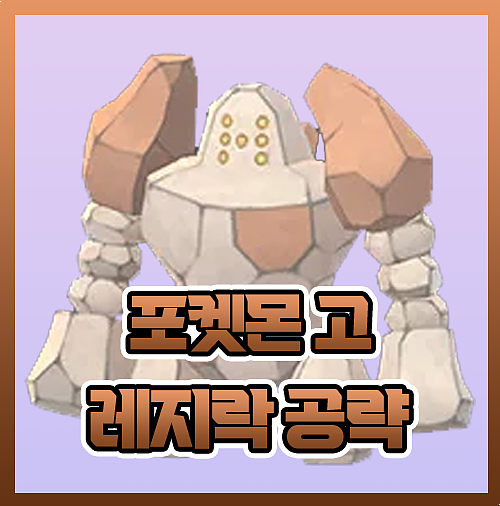  포켓몬고 레지락 졸업스킬 레이드 공략