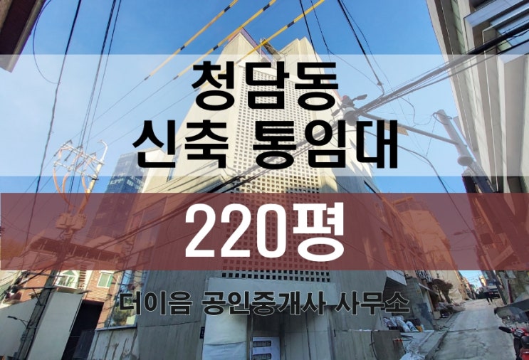 청담동 통임대 200평대, 강남구청역 신축 사옥 임대