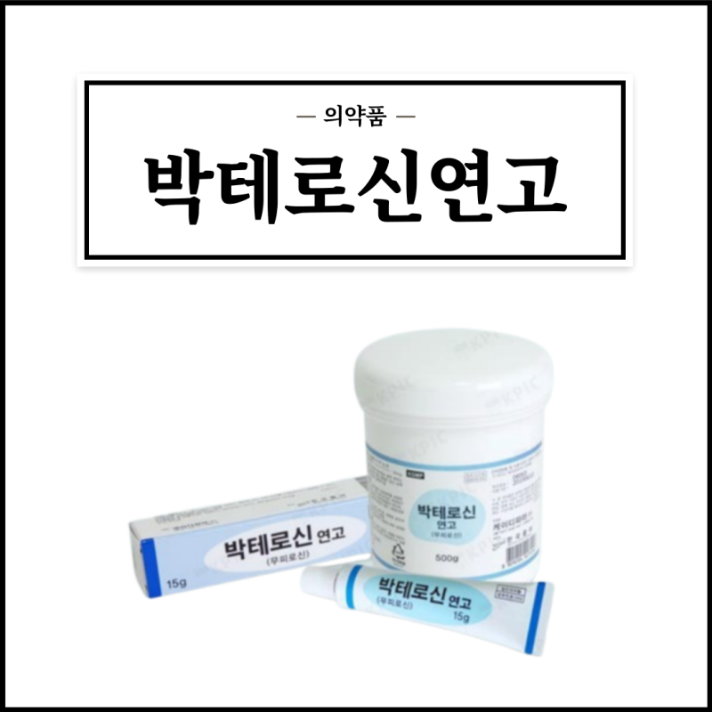 박테로신연고, 효능효과/사용법/부작용/주의사항 등 간단정리 : 네이버 블로그