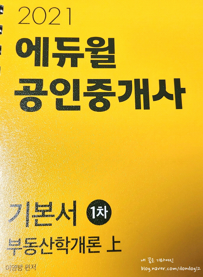  2023년도 공인중개사 1차, 2차 동시 시험 준비 1일 차