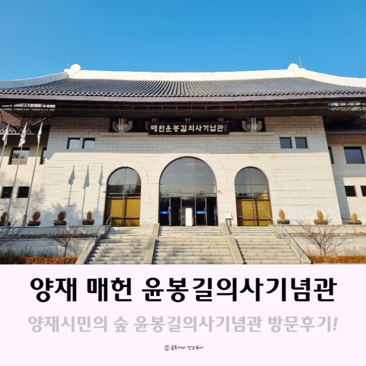 양재시민의 숲 가볼만한 곳 : 매헌 윤봉길의사기념관 관람후기 양재시민의 숲 가볼만한 곳 : 매헌 윤봉길의사기념관 관람후기