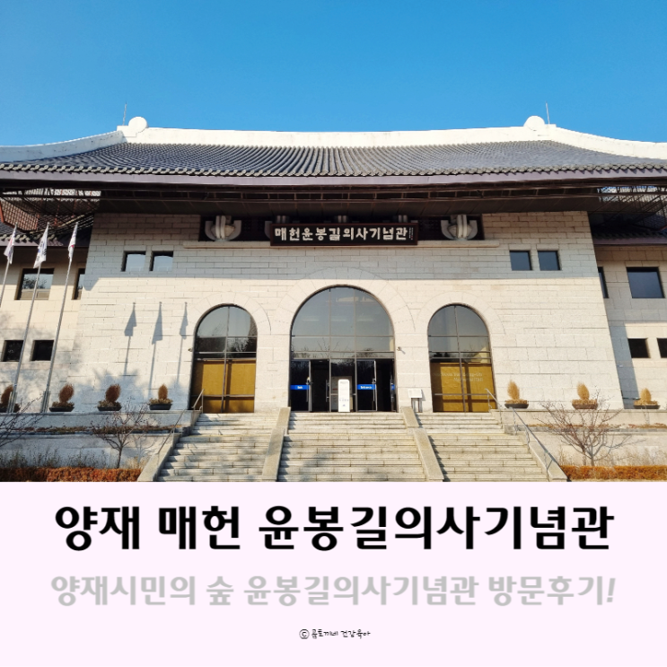 양재시민의 숲 가볼만한 곳 : 매헌 윤봉길의사기념관 관람후기