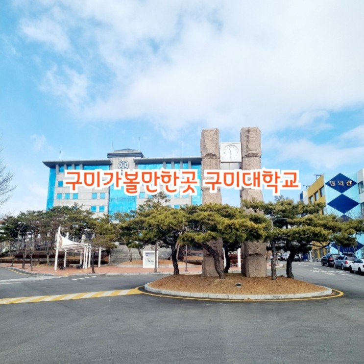 구미가볼만한곳 구미대학교 feat 취업률 전국 1위