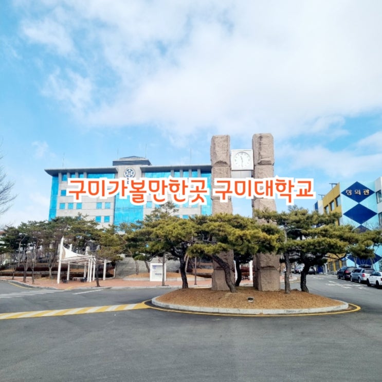  구미가볼만한곳 구미대학교 feat 취업률 전국 1위