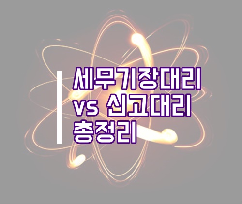  세무 기장대리, 신고대리, 자체기장 차이 총정리