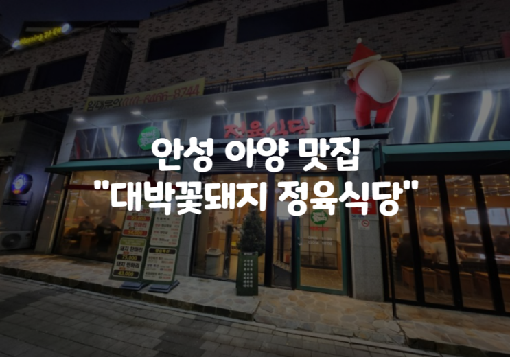  안성 아양동 맛집 대박꽃돼지정육식당 : 석정동 안성 CGV 부근 맛집