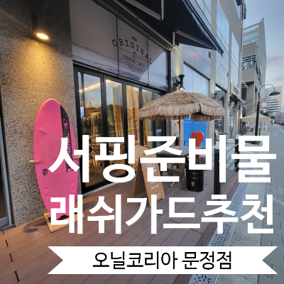  신혼여행 해외여행준비물 여자 래쉬가드추천 브랜드 오닐 수영복추천