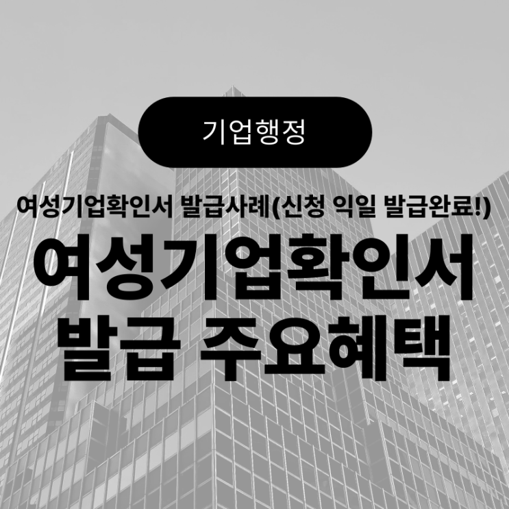  여성기업확인서 주요 혜택 한눈에 보기 / 발급 성공사례(신청 익일 발급!)