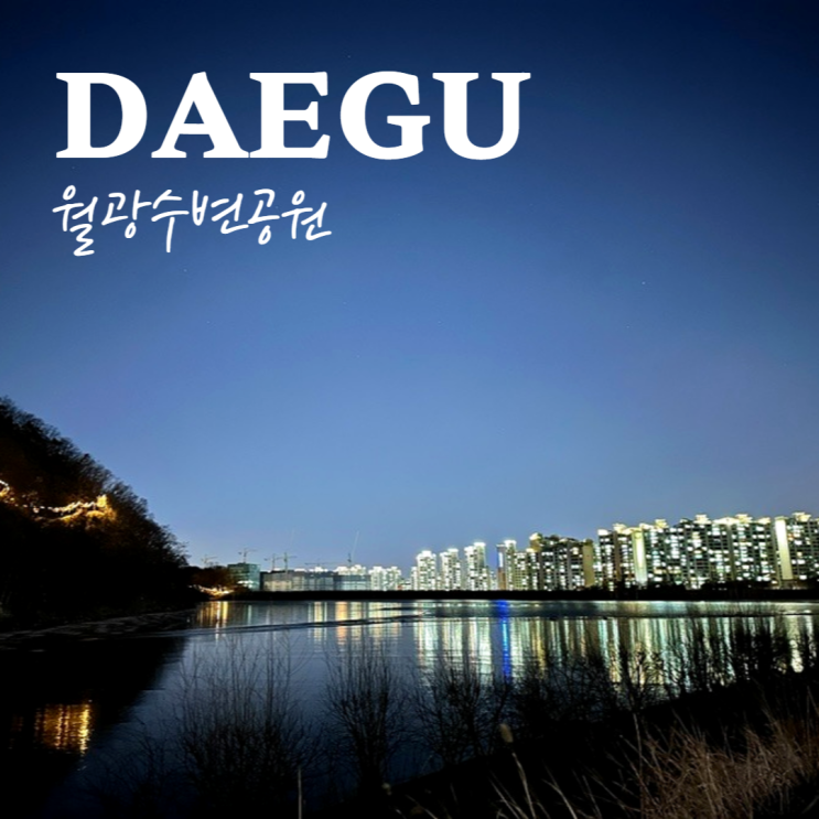  대구 월광수변공원 야간 데이트장소로 좋은 달서구 산책하기좋은 야경명소
