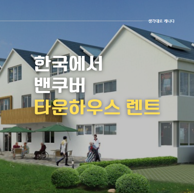  한국에서 밴쿠버 랭리 집렌트 (2탄), 타운하우스 렌트