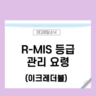  R-MIS(알미스) 등급 개선 관리와 원리(건설업 제조업)
