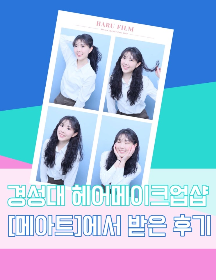  경성대헤어메이크업 [메아트] 다녀간 후기 짱추천