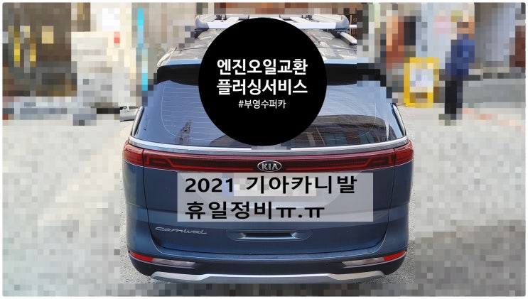  2021 기아카니발 엔진오일교환 (일요일휴일정비ㅠ.ㅠ) , 부천벤츠BMW수입차정비전문점 부영수퍼카
