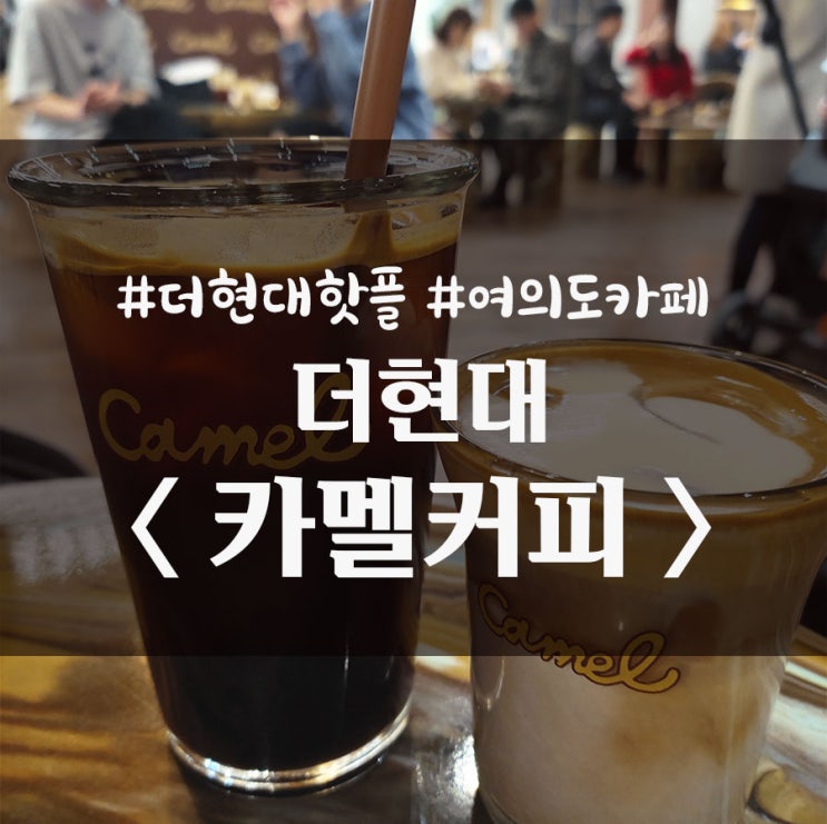 서울 여의도 더 현대 커피 맛집 카멜커피 웨이팅 후기  _  내돈내산
